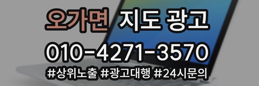 오가면 지도 광고