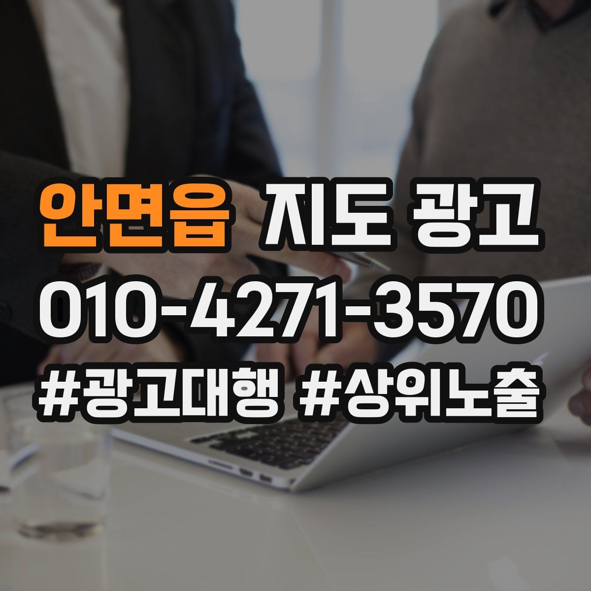 안면읍 지도 광고