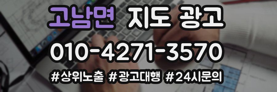 고남면 지도 광고