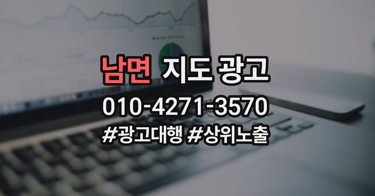 남면 지도 광고