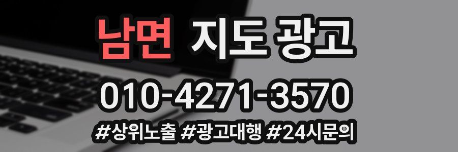 남면 지도 광고