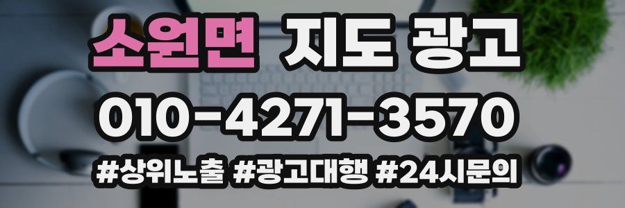 소원면 지도 광고