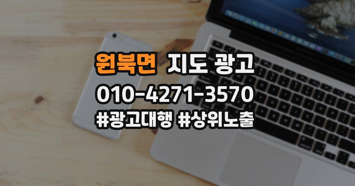 원북면 지도 광고