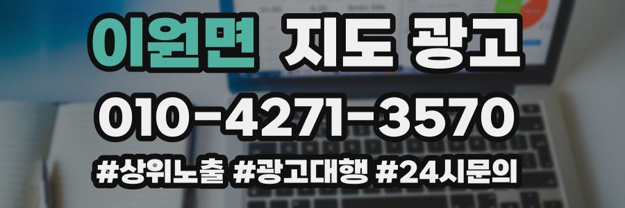 이원면 지도 광고