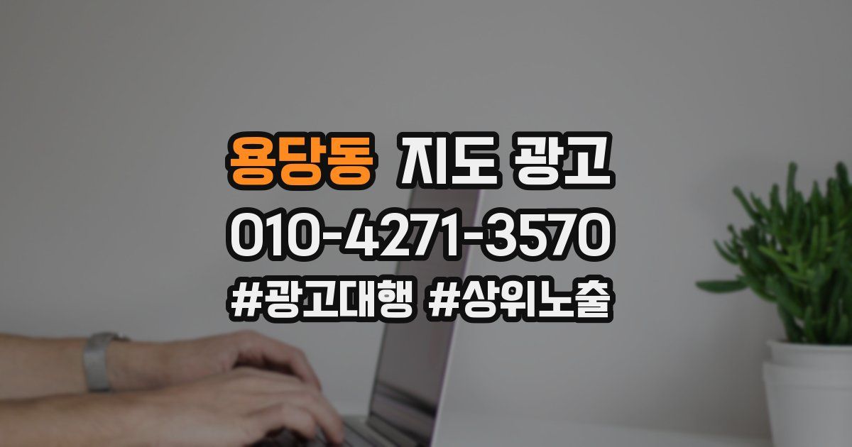 용당동 지도 광고