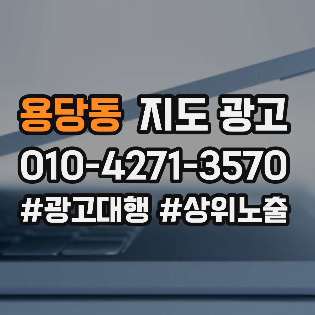 용당동 지도 광고