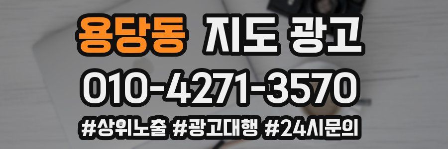용당동 지도 광고