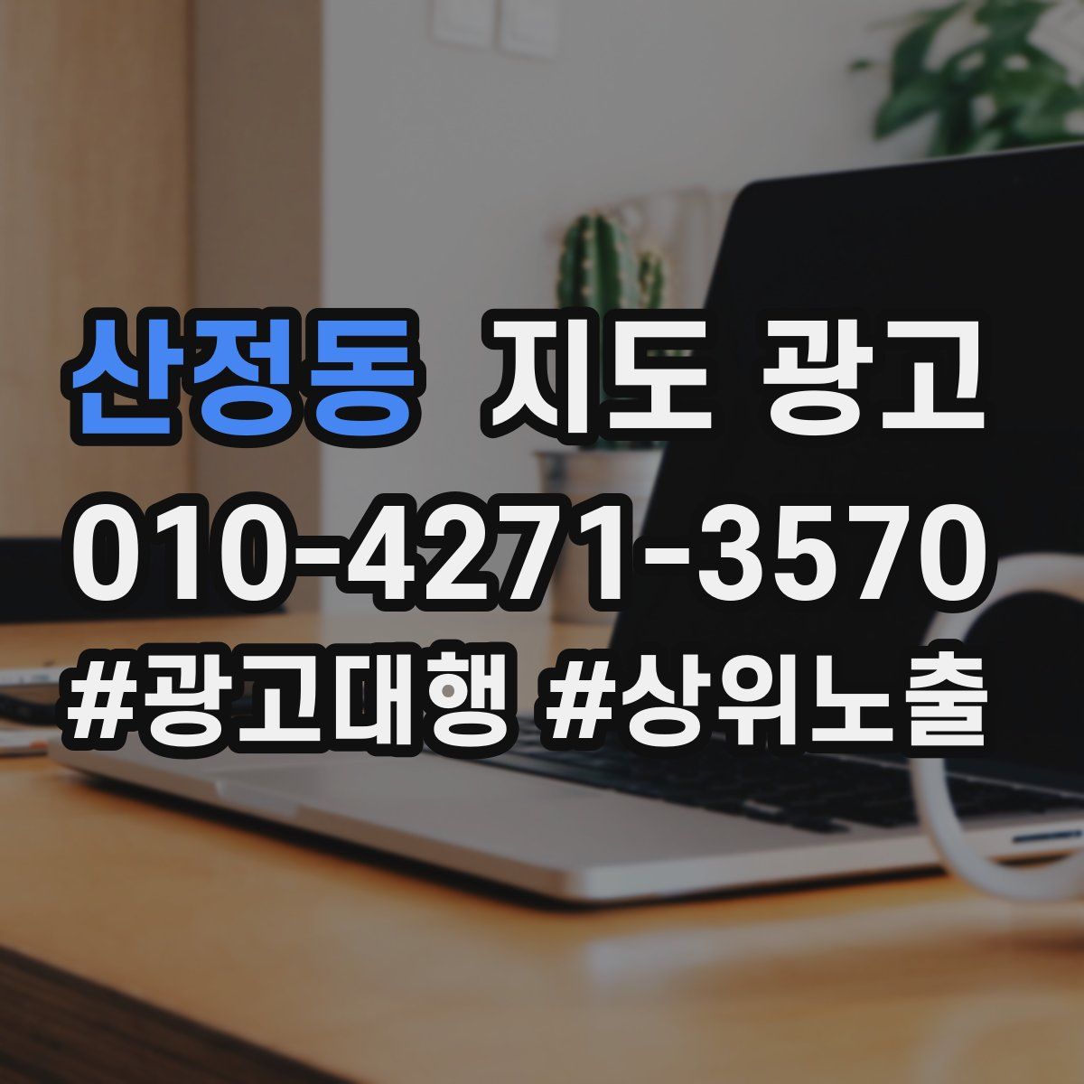 산정동 지도 광고
