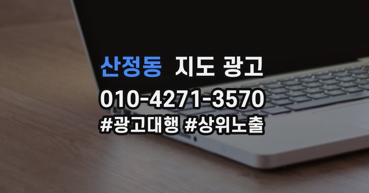 산정동 지도 광고