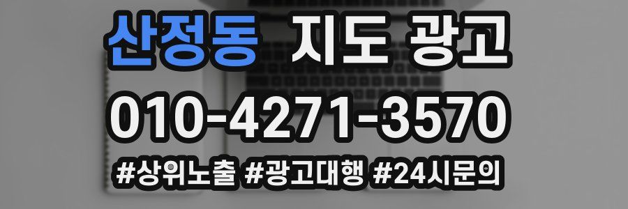 산정동 지도 광고