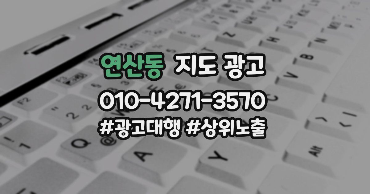 연산동 지도 광고