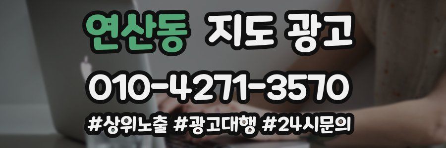 연산동 지도 광고
