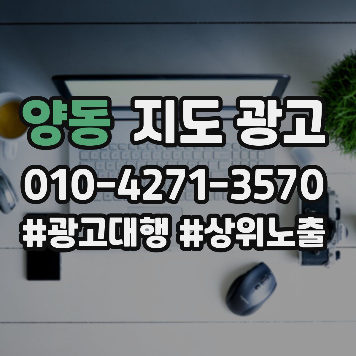 양동 지도 광고