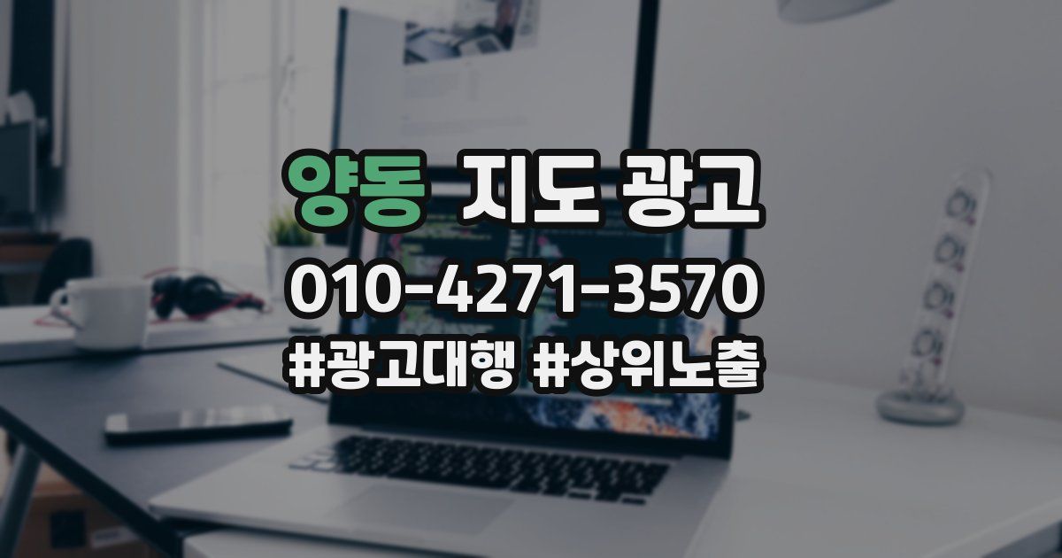 양동 지도 광고