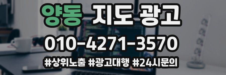 양동 지도 광고