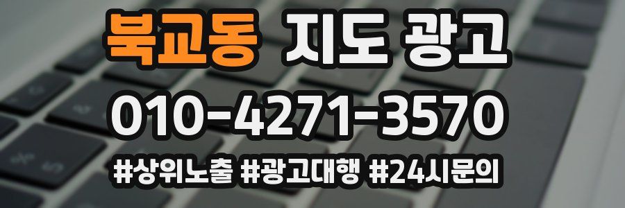 북교동 지도 광고