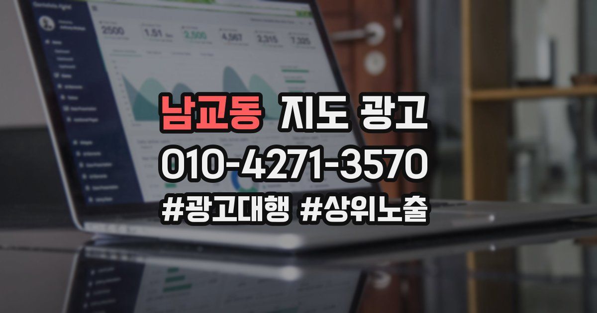 남교동 지도 광고