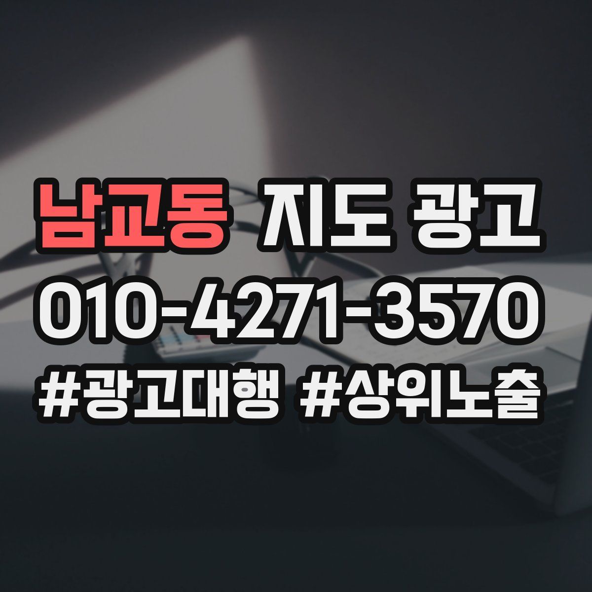 남교동 지도 광고