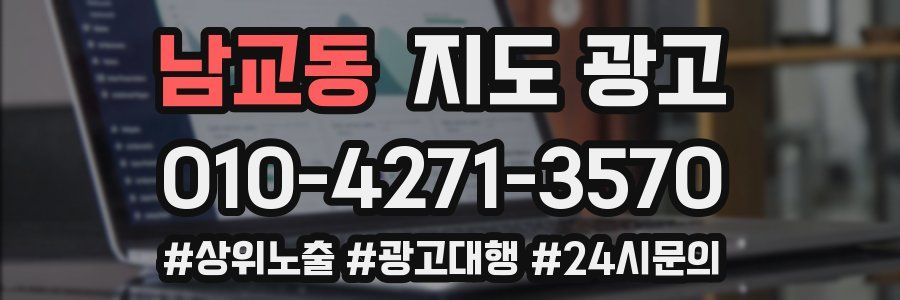 남교동 지도 광고