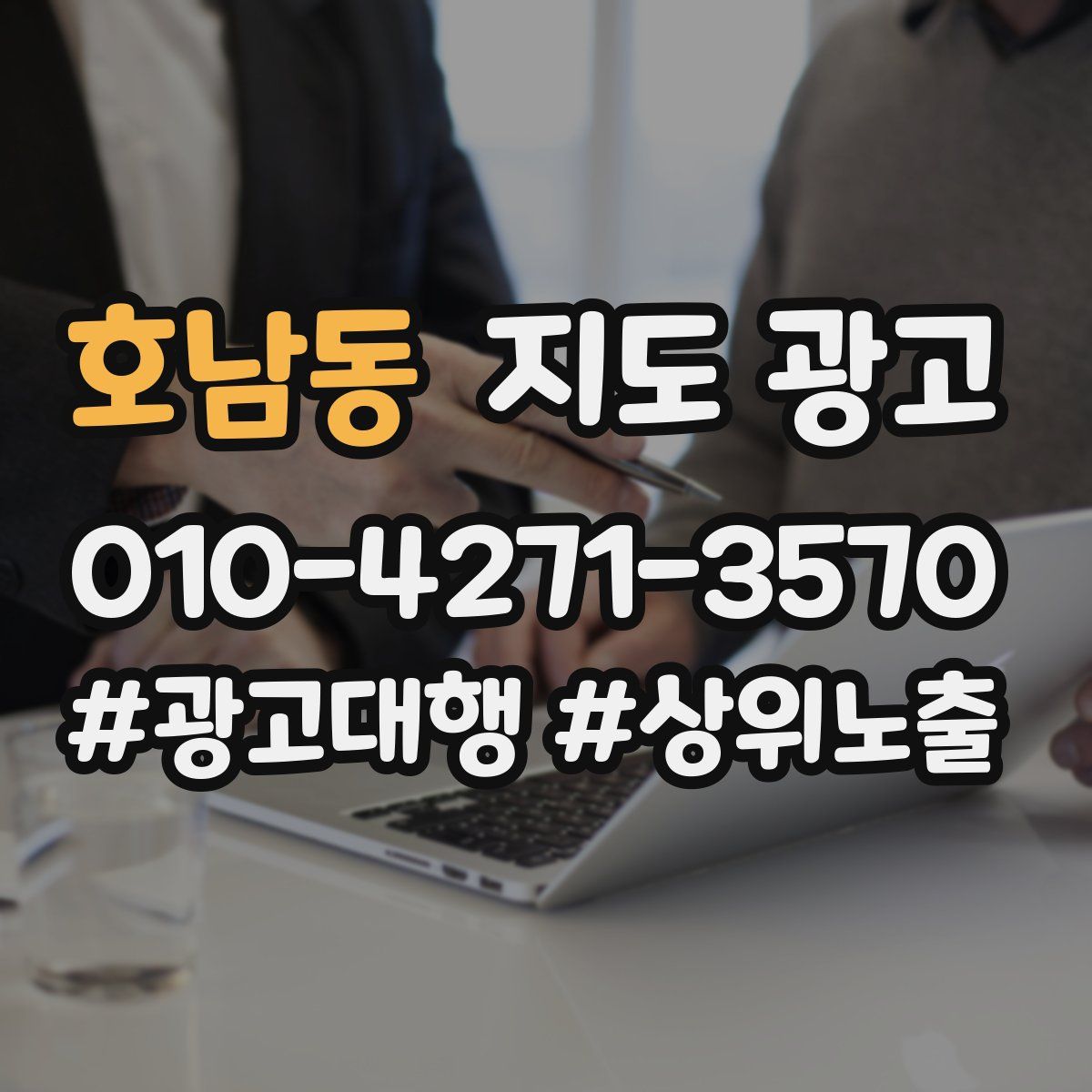 호남동 지도 광고