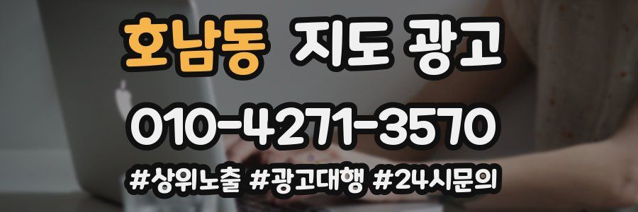 호남동 지도 광고