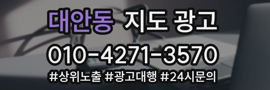 대안동 지도 광고