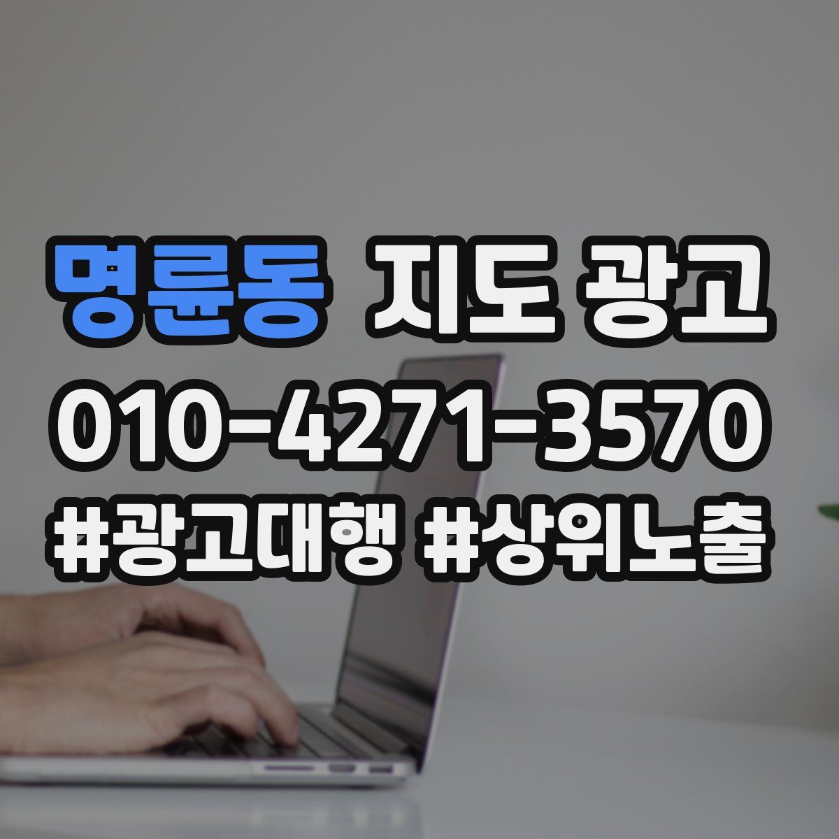 명륜동 지도 광고