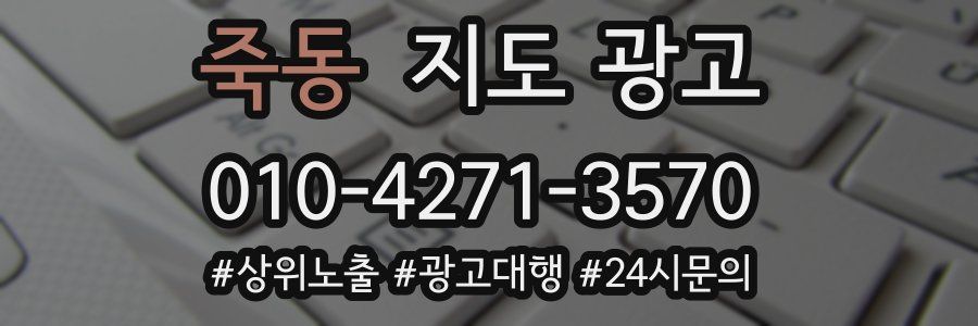 죽동 지도 광고
