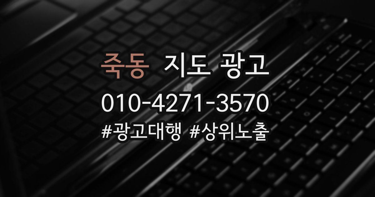 죽동 지도 광고