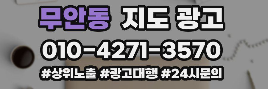 무안동 지도 광고