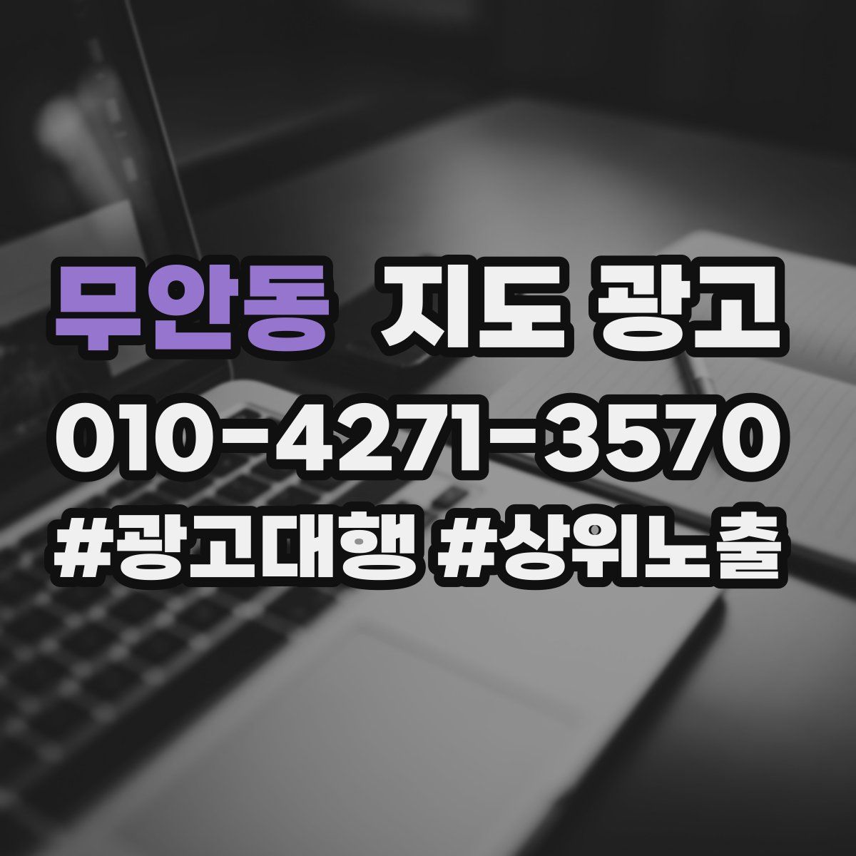 무안동 지도 광고
