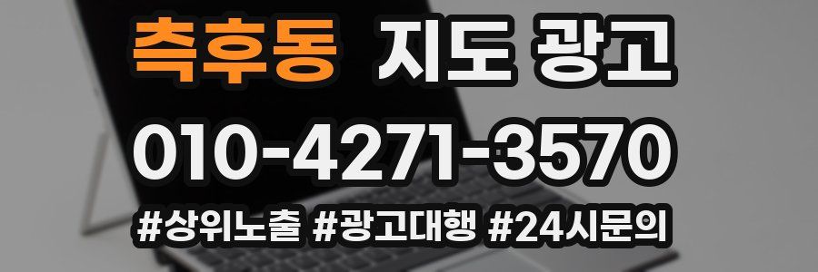 측후동 지도 광고