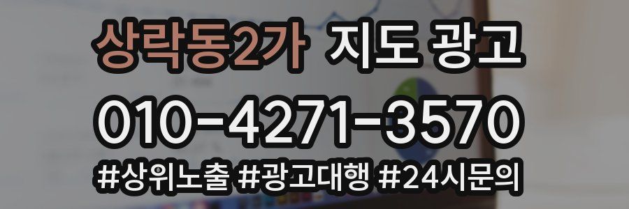 상락동2가 지도 광고
