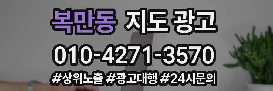 복만동 지도 광고