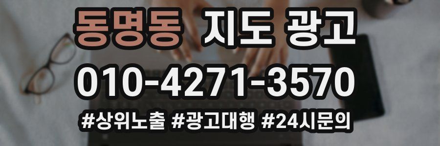 동명동 지도 광고