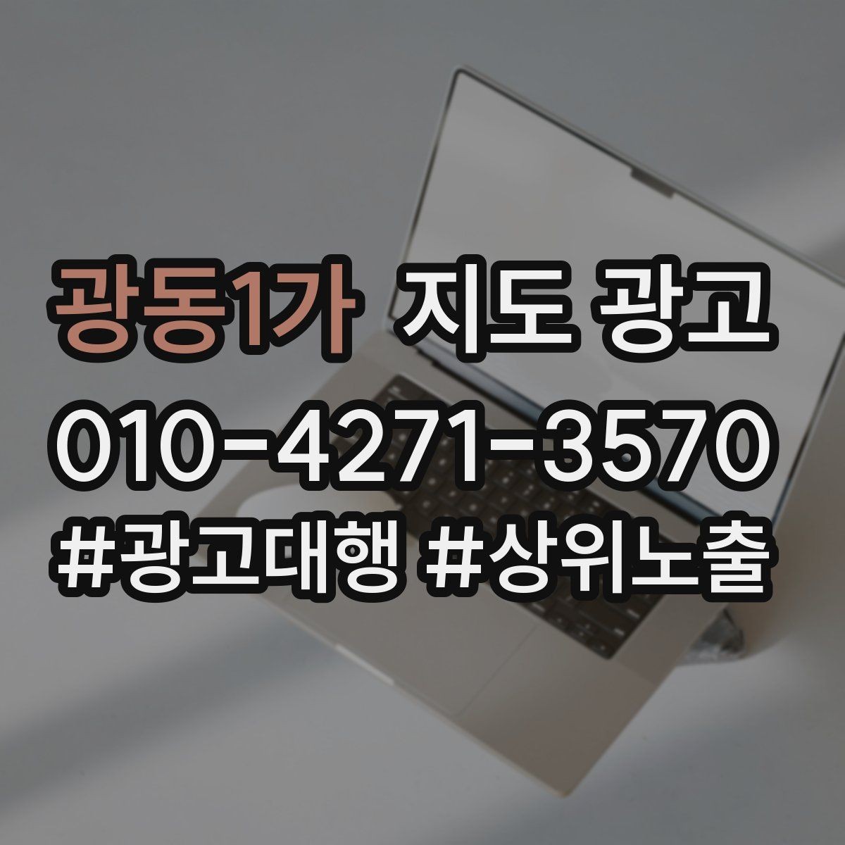 광동1가 지도 광고 가격 문의가 많을 때 설명문을 바꾸는 방법