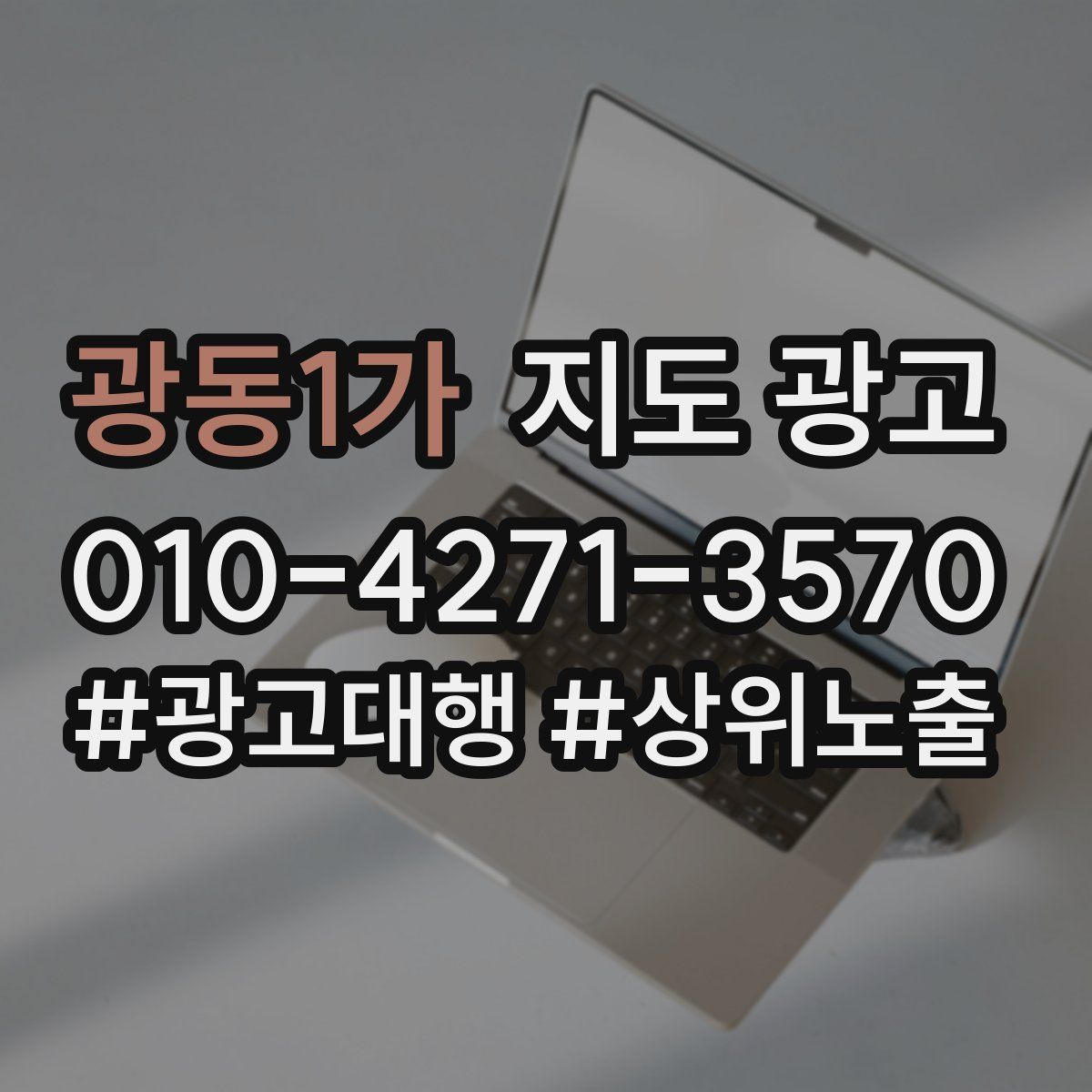광동1가 지도 광고