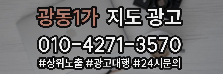 광동1가 지도 광고