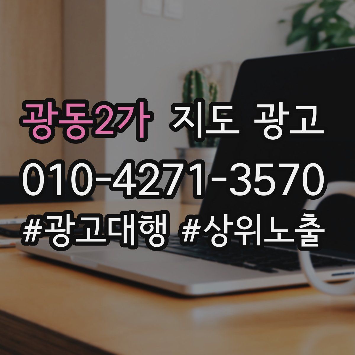 광동2가 지도 광고