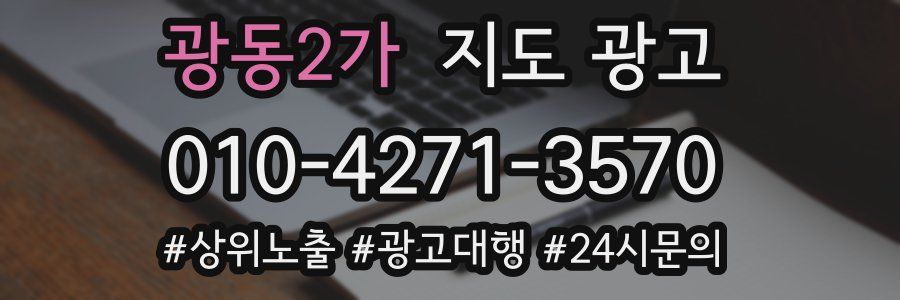 광동2가 지도 광고