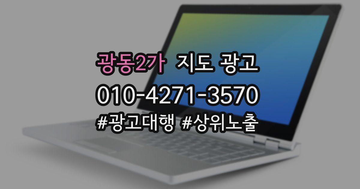 광동2가 지도 광고