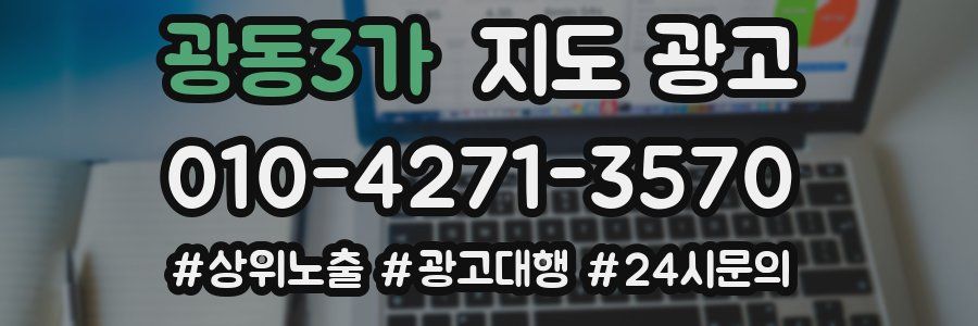 광동3가 지도 광고