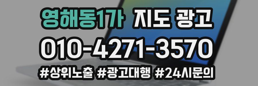 영해동1가 지도 광고