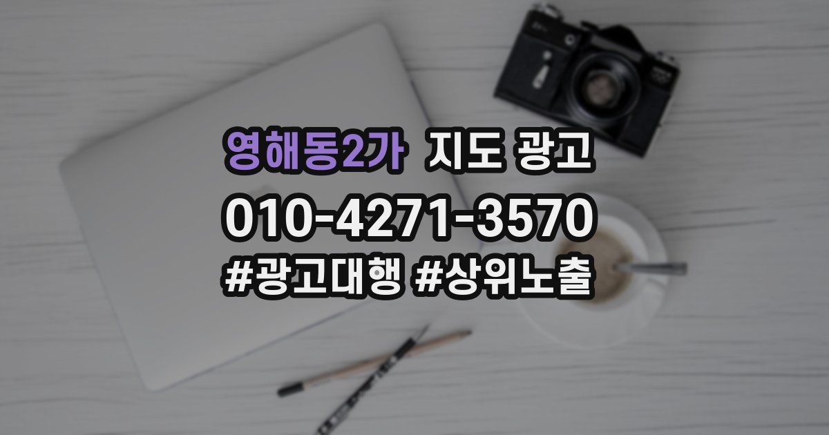 영해동2가 지도 광고