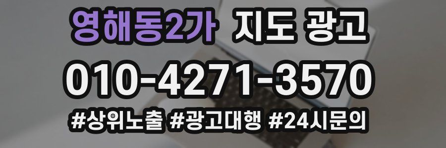 영해동2가 지도 광고