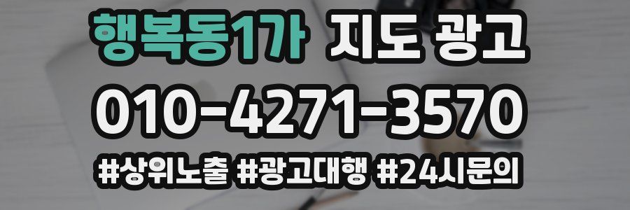 행복동1가 지도 광고