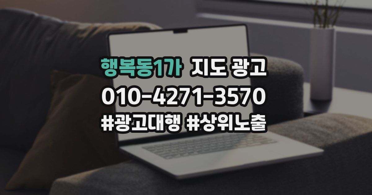 행복동1가 지도 광고