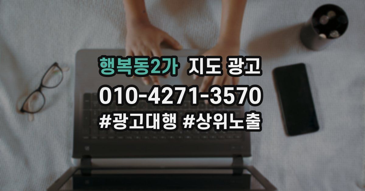 행복동2가 지도 광고