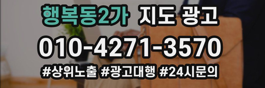 행복동2가 지도 광고