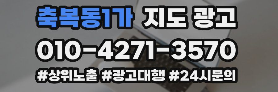 축복동1가 지도 광고